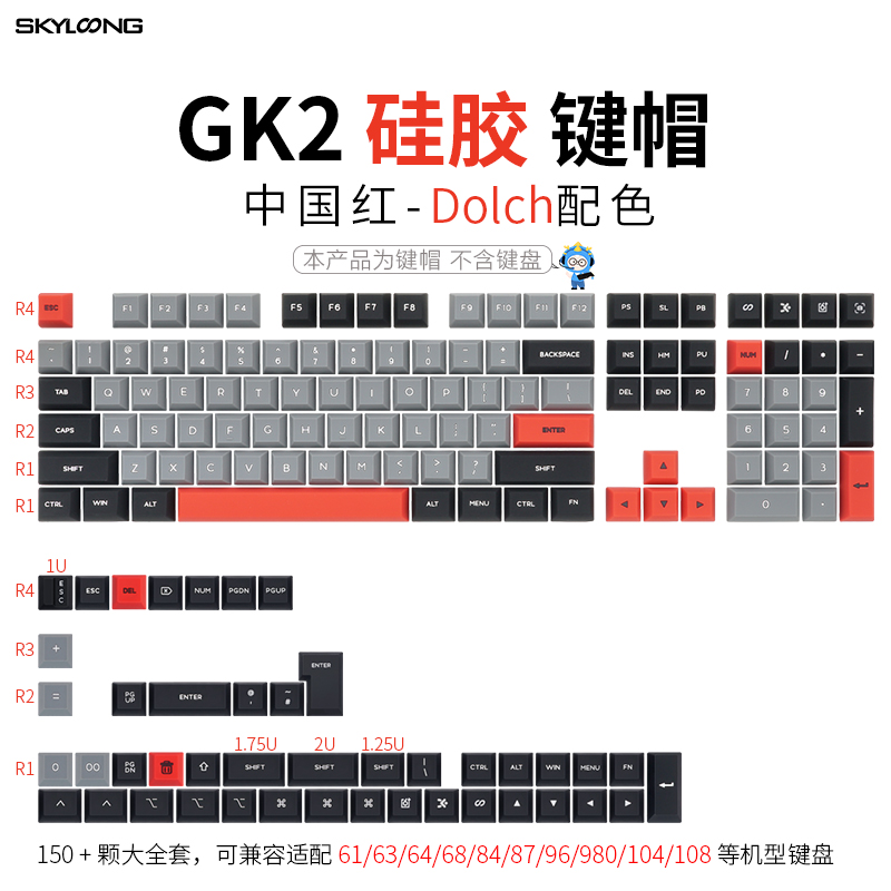 GK2-中国红 Dolch 配色（硅胶）键帽 大全套
