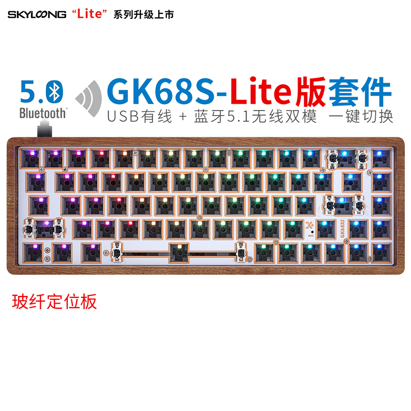 GK68S-Lite版（玻纤定位板）木底壳-套件
