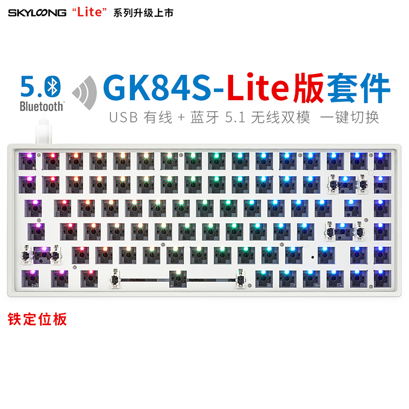 GK84S-Lite版（铁定位板）白色塑料底壳-套件
